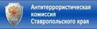 Антитеррористическая комиссия Ставропольского края.