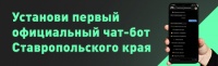 Чат-бот Ставропольского края.