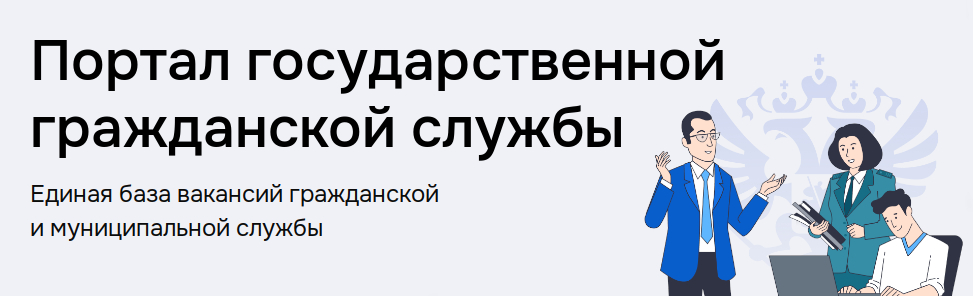 Портал государственной гражданской службы Портал государственной гражданской службы.
