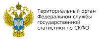 Территориальный орган Федеральной службы государственной статистики по Ставропольскому краю.