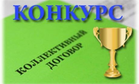 Краевой конкурс «Эффективный коллективный договор–основа согласования интересов сторон социального партнерства» в 2024 г..