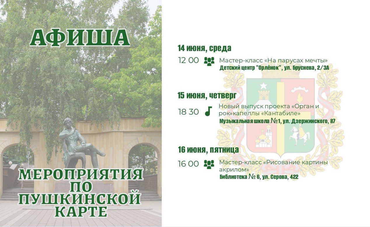 Мероприятия по Пушкинской карте в июне.