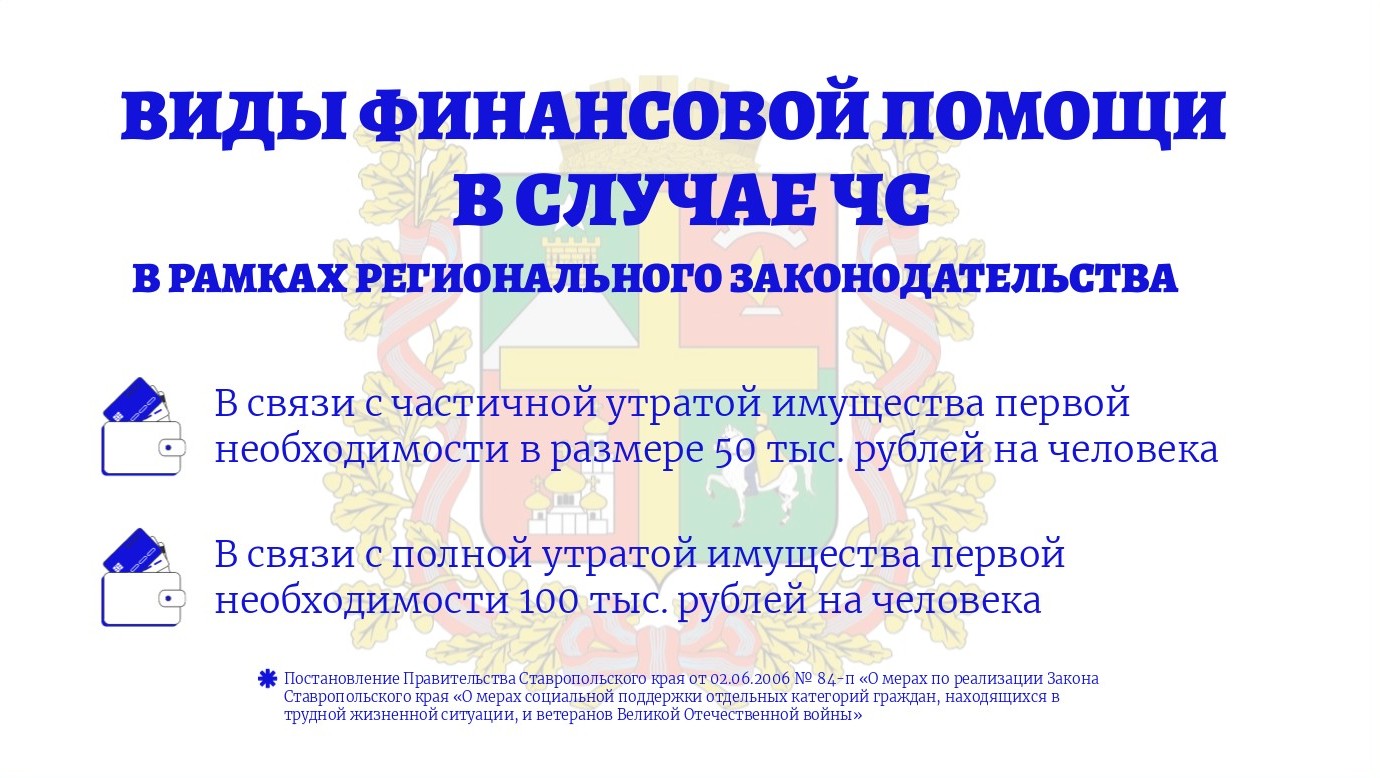 В Ставрополе создали памятку по получению выплат в случае ЧС.