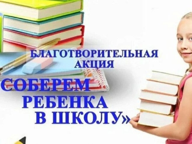 «Соберем ребенка в школу»: в Ставрополе проходит ежегодная благотворительная акция.