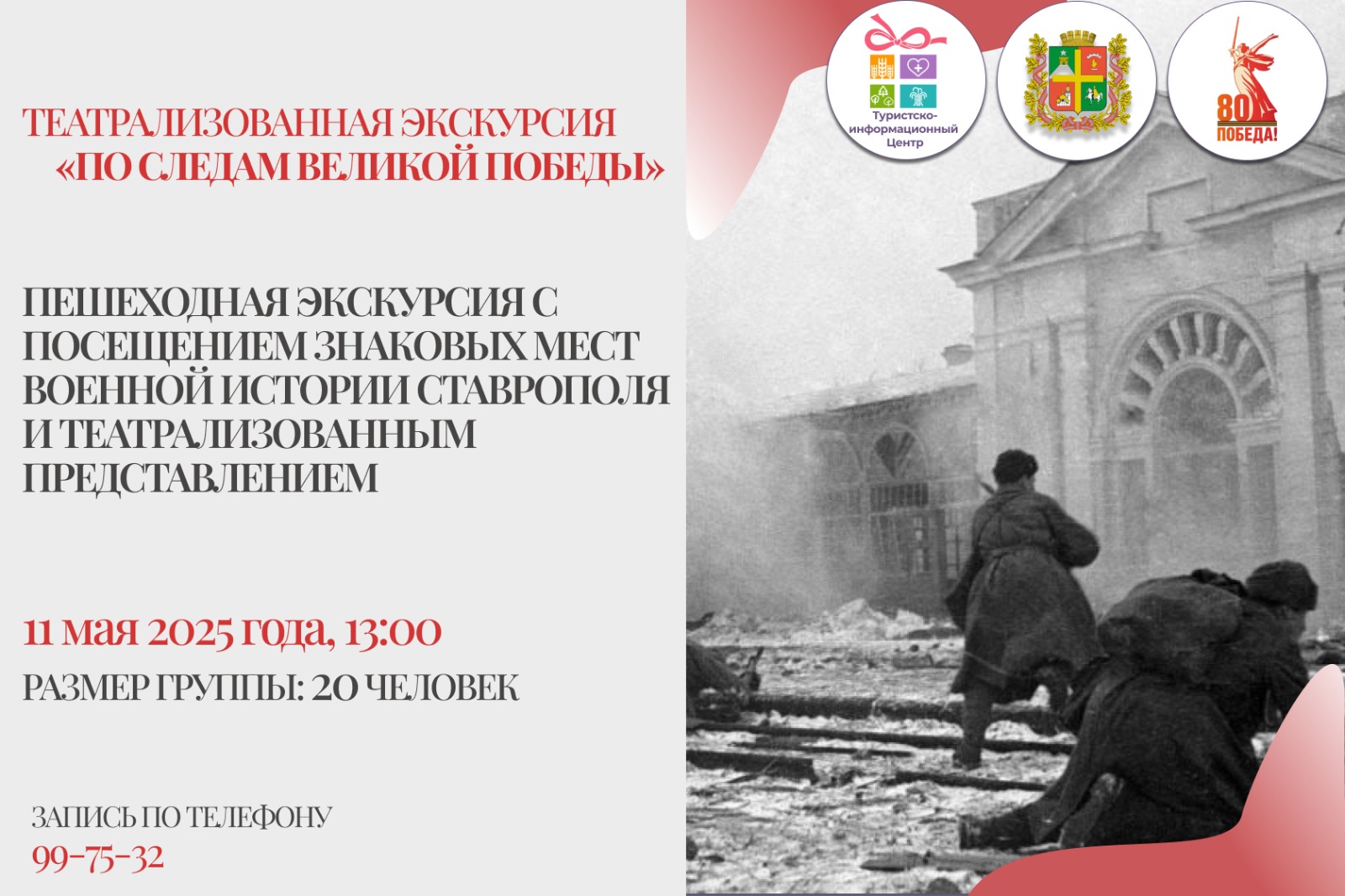 В Ставрополе пройдет театрализованная экскурсия «По следам Великой Победы».