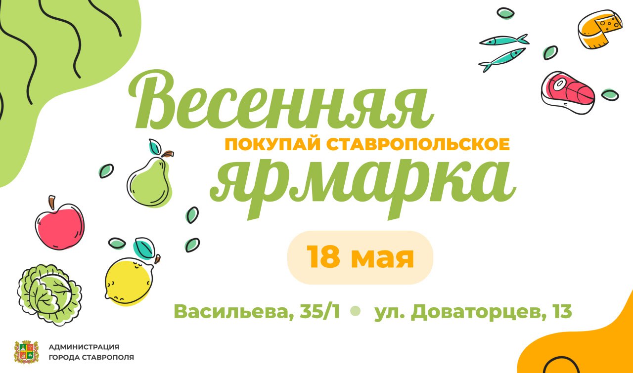 Две ярмарки «Покупай ставропольское!» пройдут в Ставрополе 18 мая.