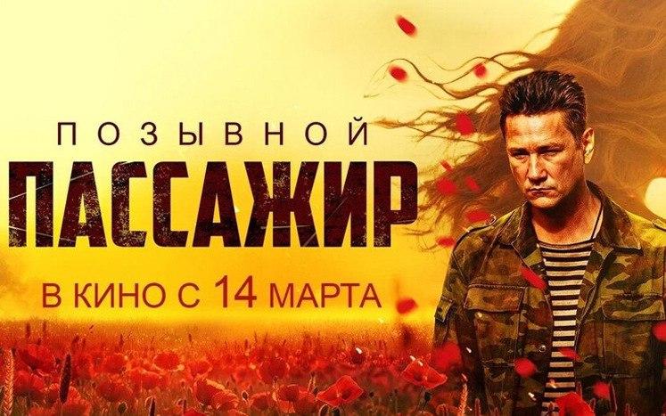 Национальный фильм «Позывной «Пассажир» в день премьеры покажут в Ставрополе.