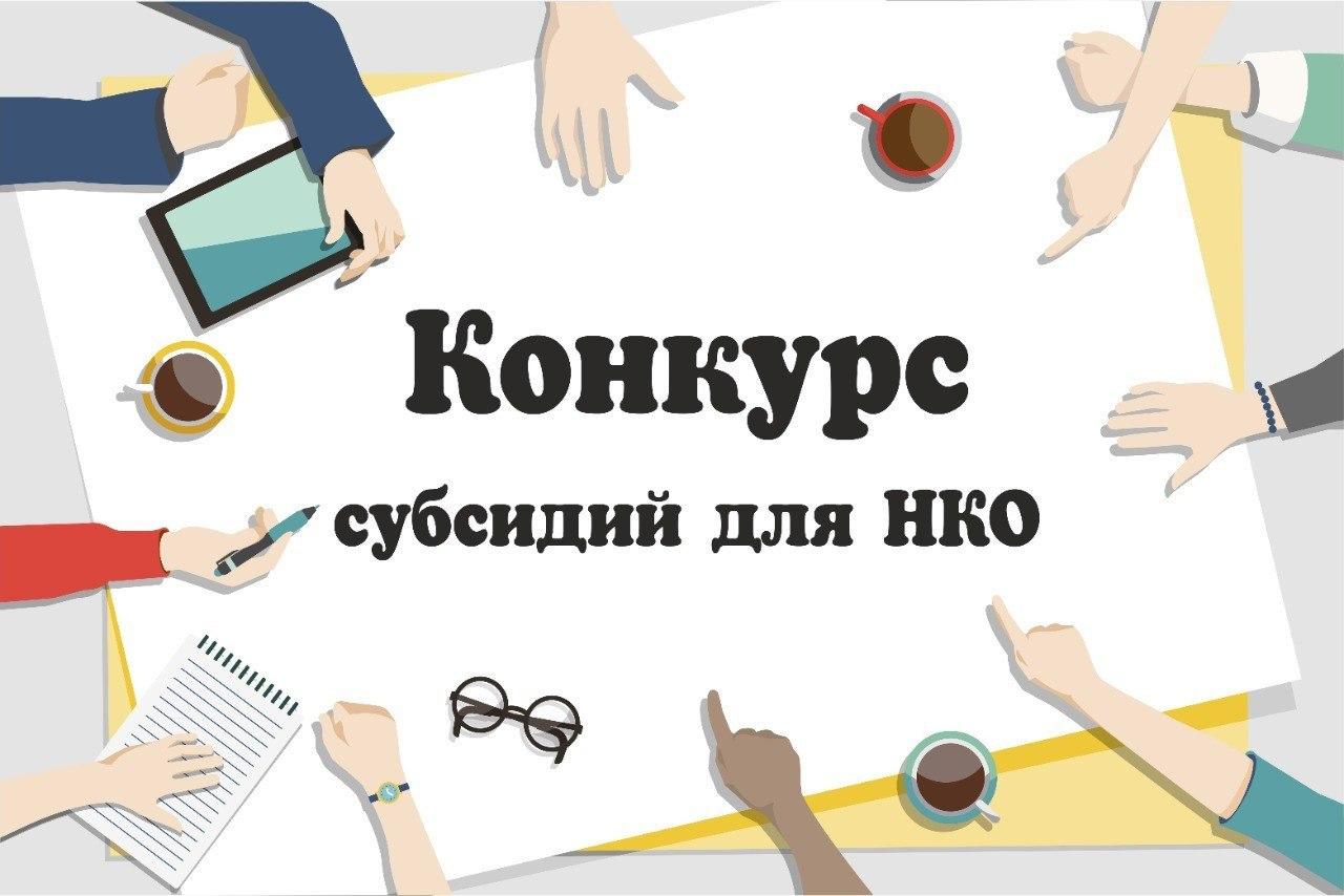 В Ставрополе 8 социально ориентированных НКО получили субсидий на сумму более 2,6 миллионов рублей.