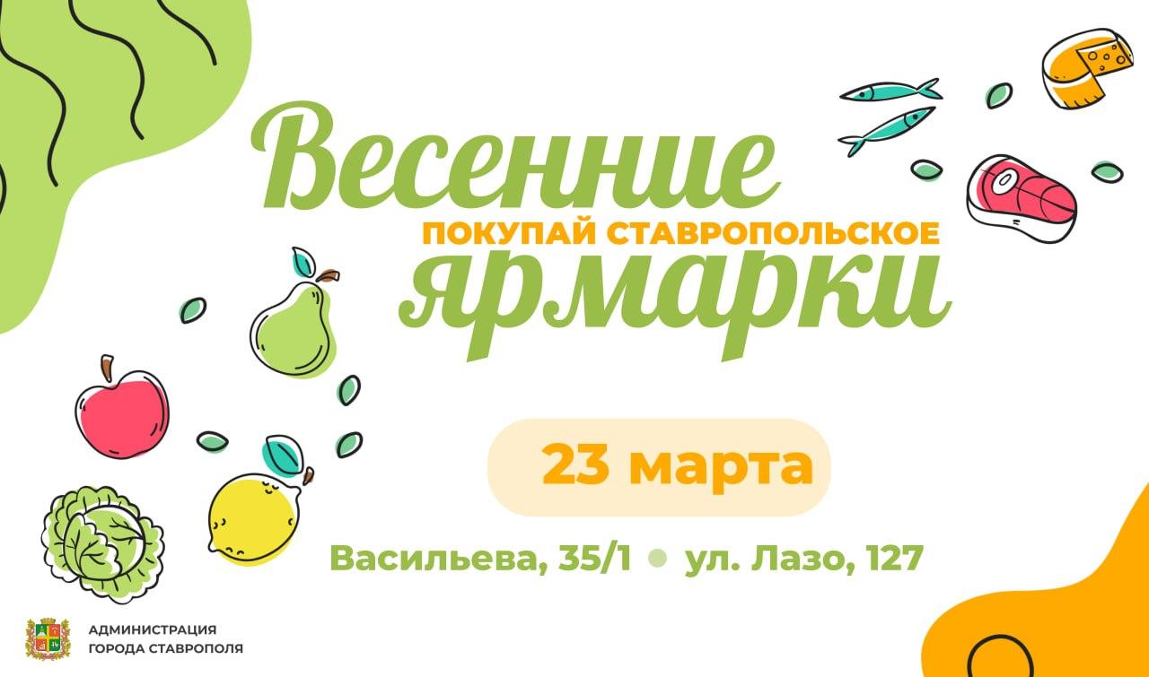 Субботние ярмарки «Покупай ставропольское!» ждут жителей Ставрополя.