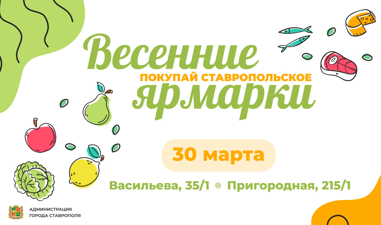 Все - на субботнюю ярмарку «Покупай ставропольское!» 30 марта!.