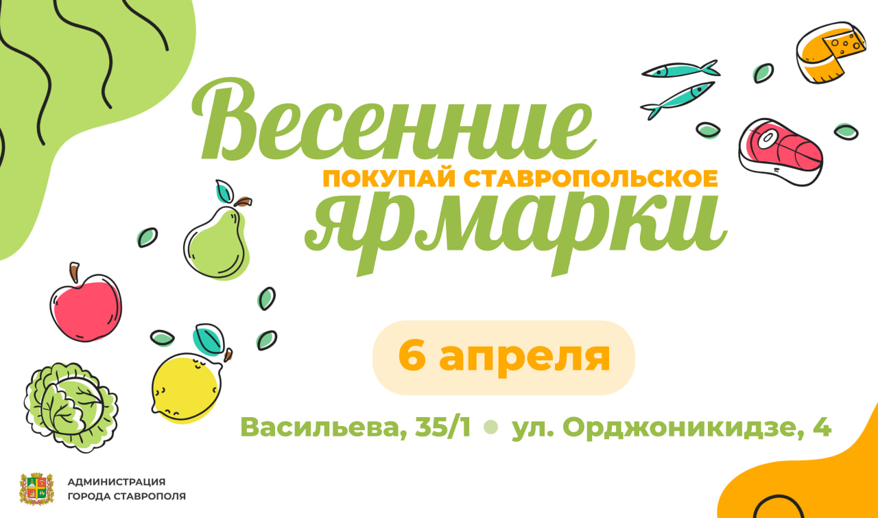 Две продовольственные ярмарки ждут ставропольцев 6 апреля.