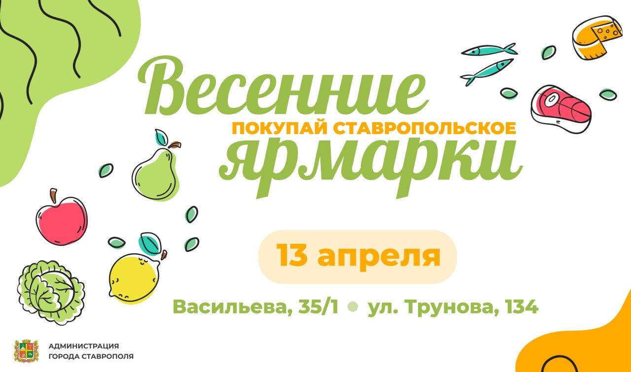 Ярмарки «Покупай ставропольское!» пройдут в Ставрополе 13 апреля.