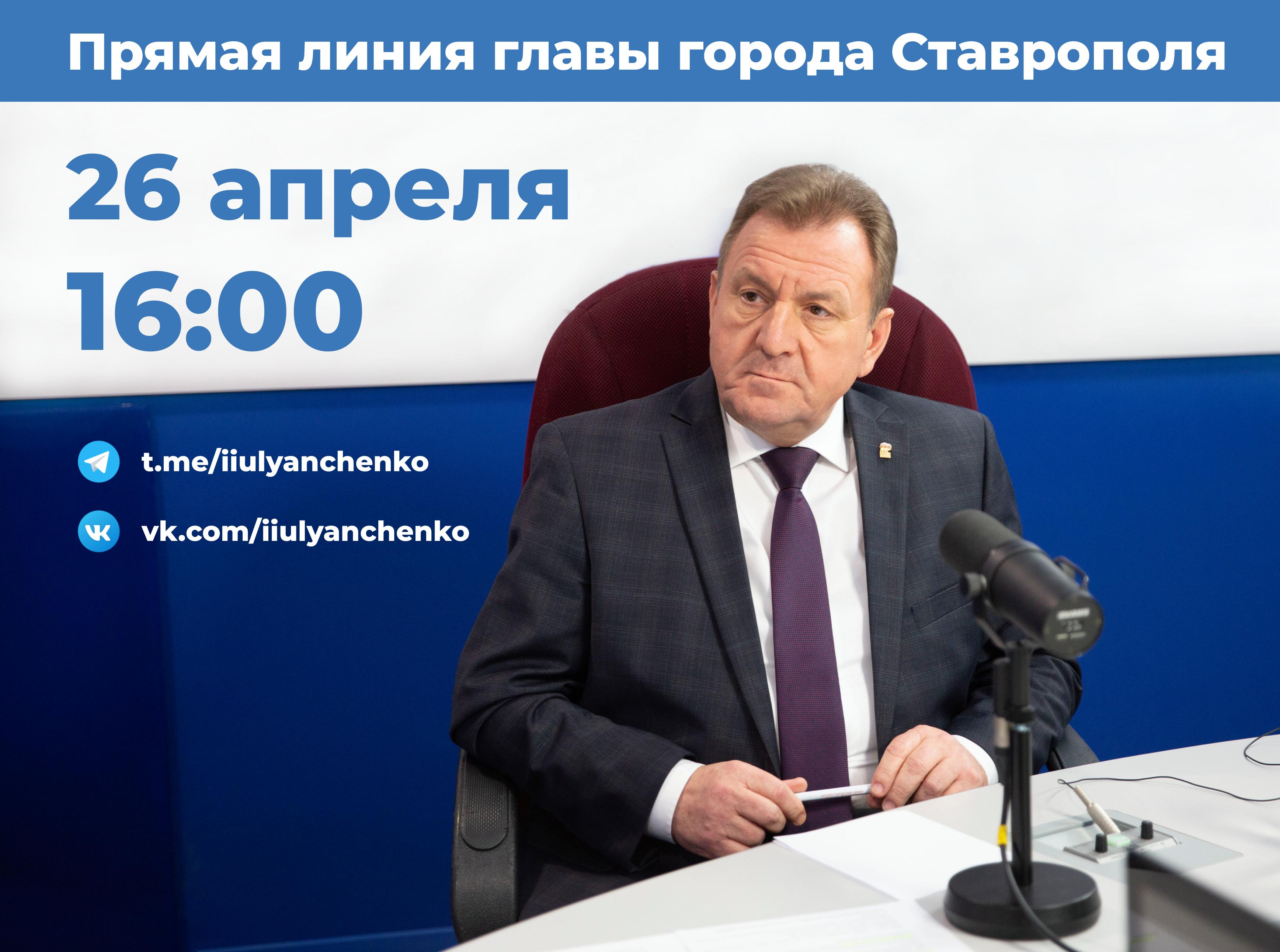 Глава Ставрополя Иван Ульянченко ответит на вопросы читателей в своих соцсетях.