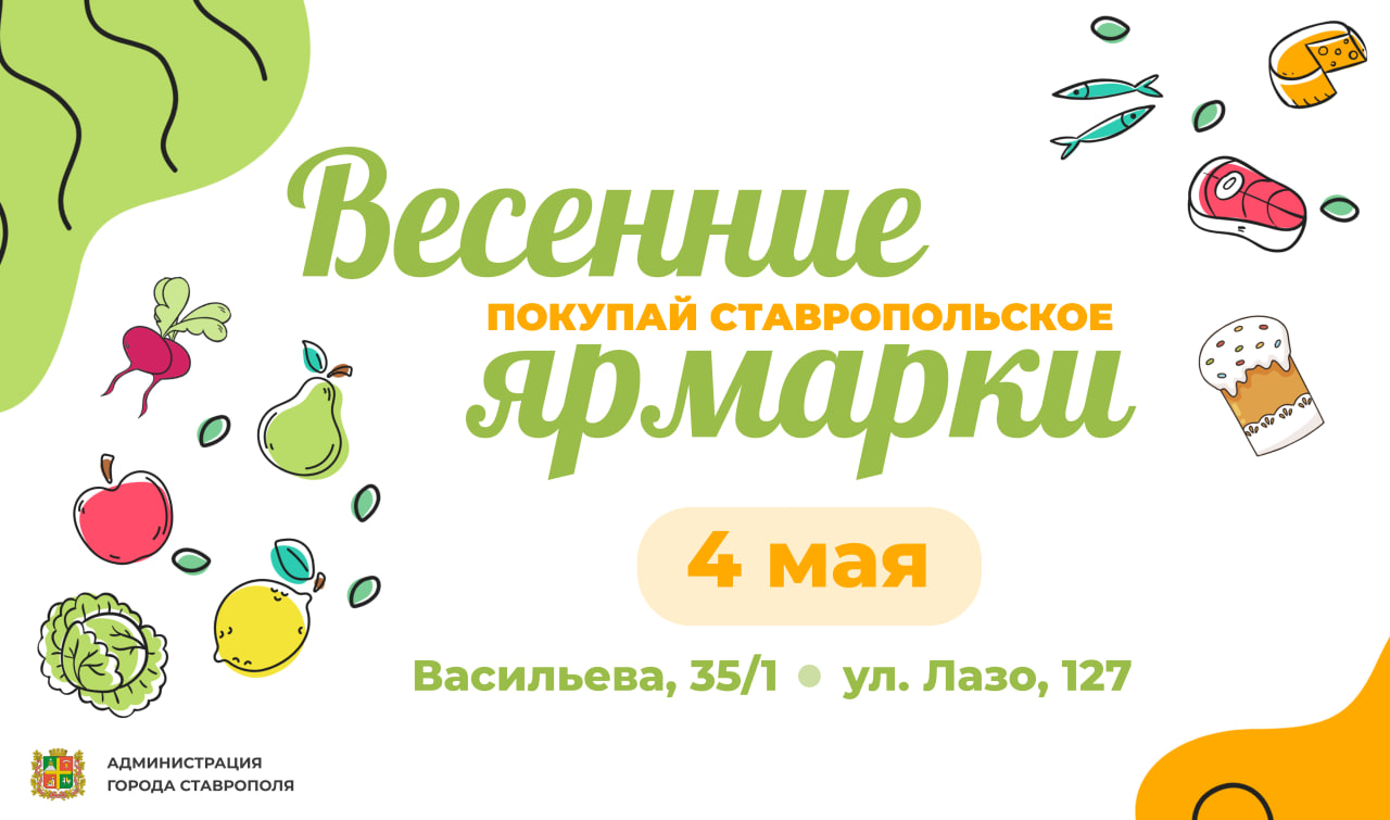 Две майские ярмарки «Покупай ставропольское!» пройдут в Ставрополе в субботу.