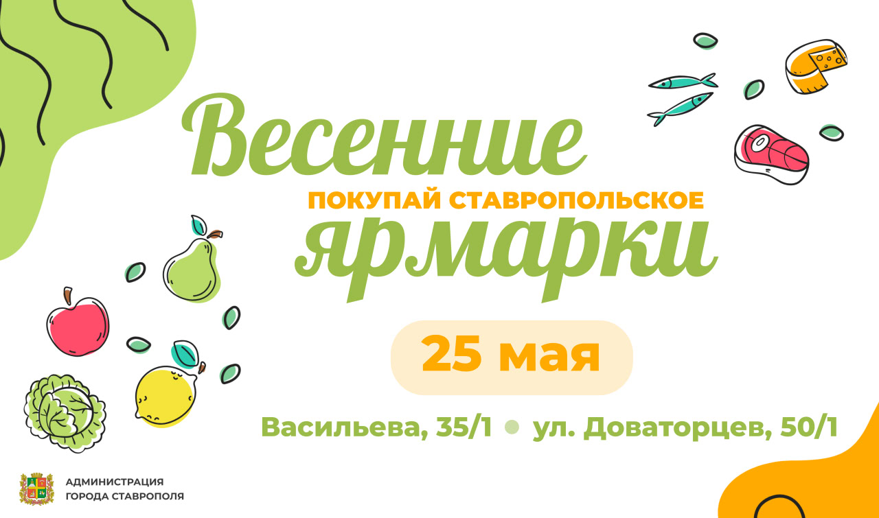 Субботние продовольственные ярмарки пройдут в Ставрополе 25 мая.