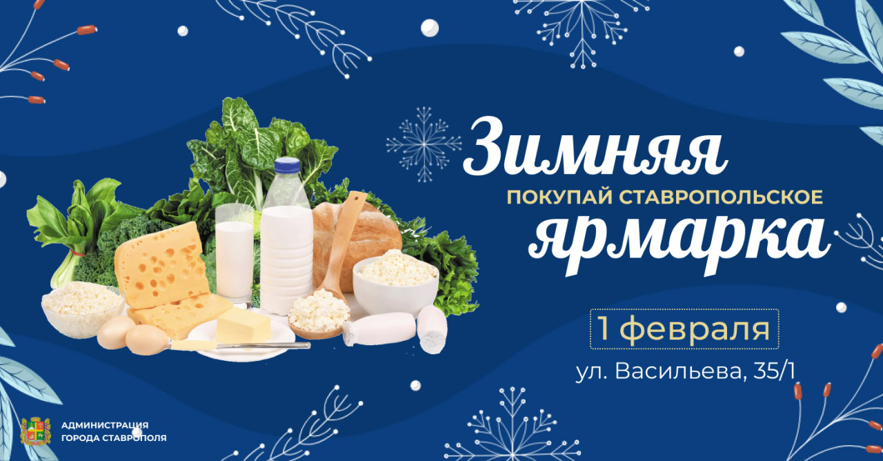 1 февраля – все на ярмарку «Покупай ставропольское!».