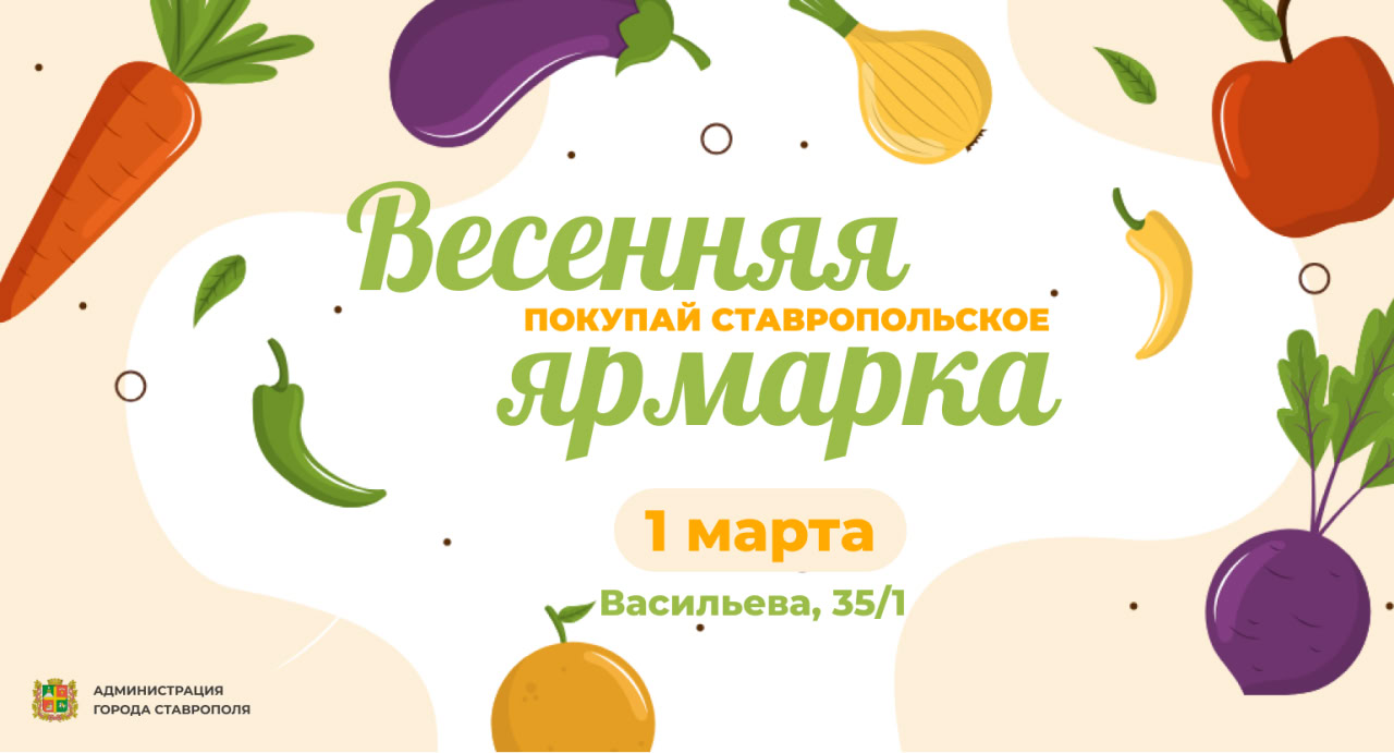 Первая весенняя ярмарка «Покупай ставропольское!» пройдет в Ставрополе 1 марта.