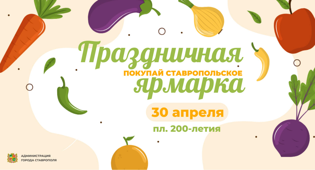 Праздничная продовольственная ярмарка пройдет в Ставрополе в преддверии Дня Победы.