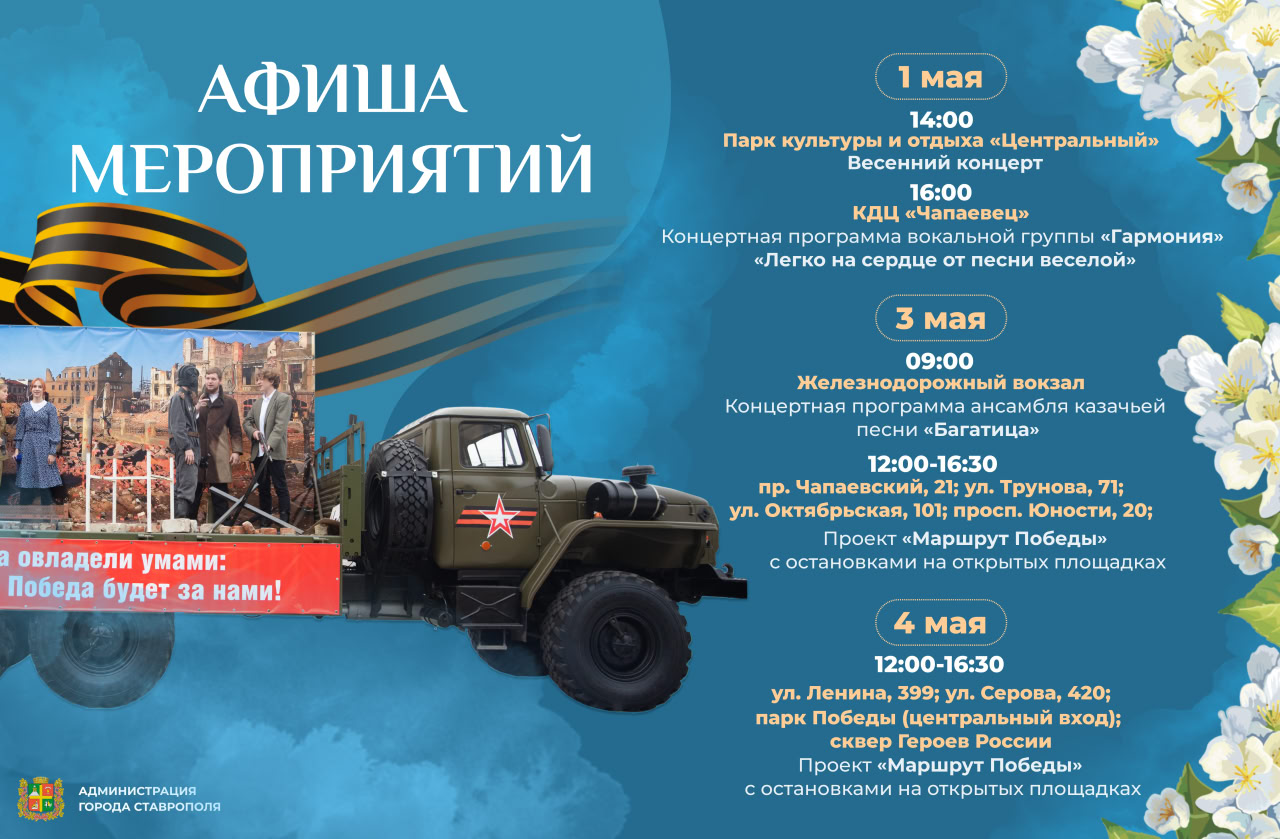 Весенние концерты, поезд Победы и солдатские привалы – в праздничной афише Ставрополя.