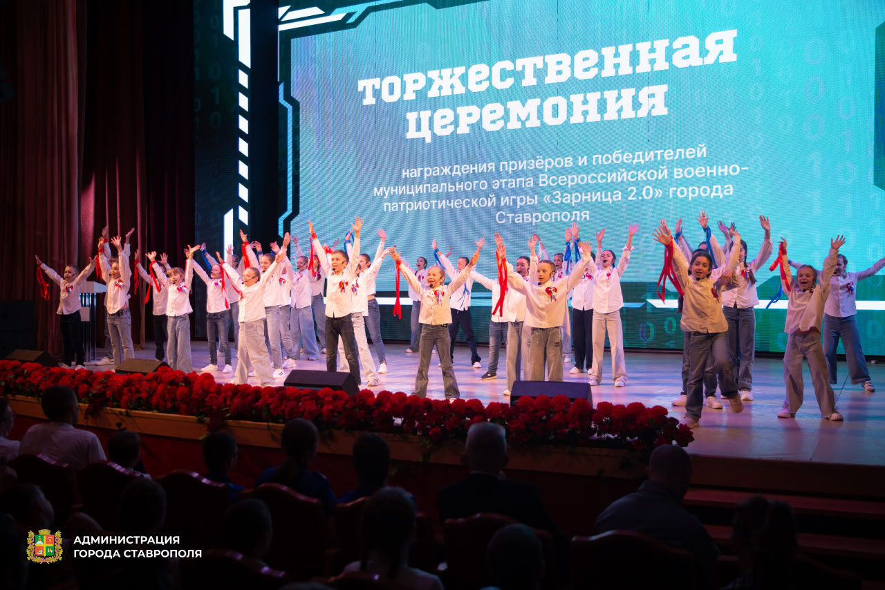 В Ставрополе наградили школьников-победителей городского этапа патриотической игры «Зарница 2.0».