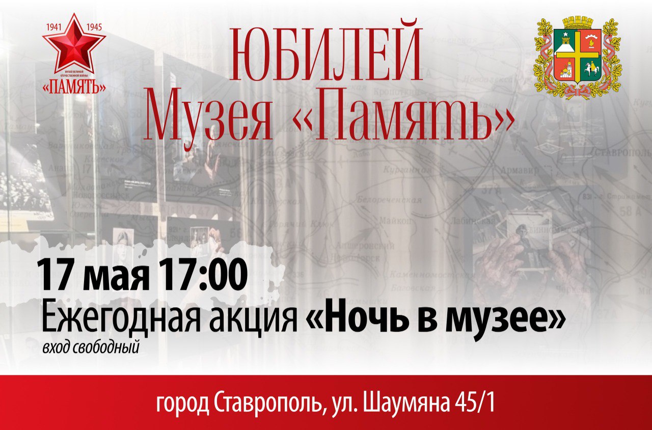 На юбилей музея «Память» приглашают жителей Ставрополя.