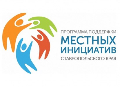 Жители Ставрополя предложат свои варианты изменения облика Ставрополя в рамках проектов местных инициатив.