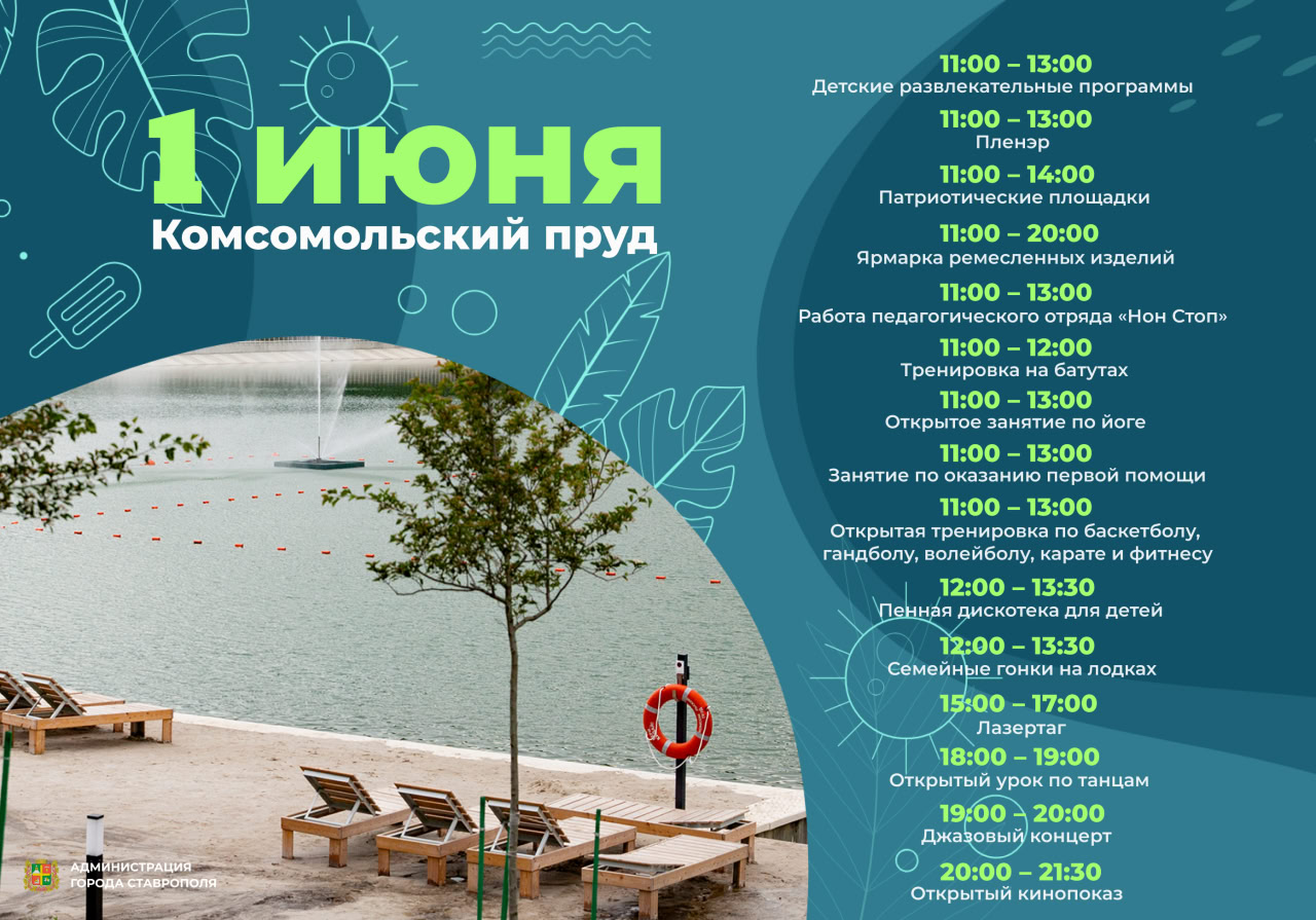 Программа открытия купального сезона на Комсомольском пруду  в первой летней афише Ставрополя.