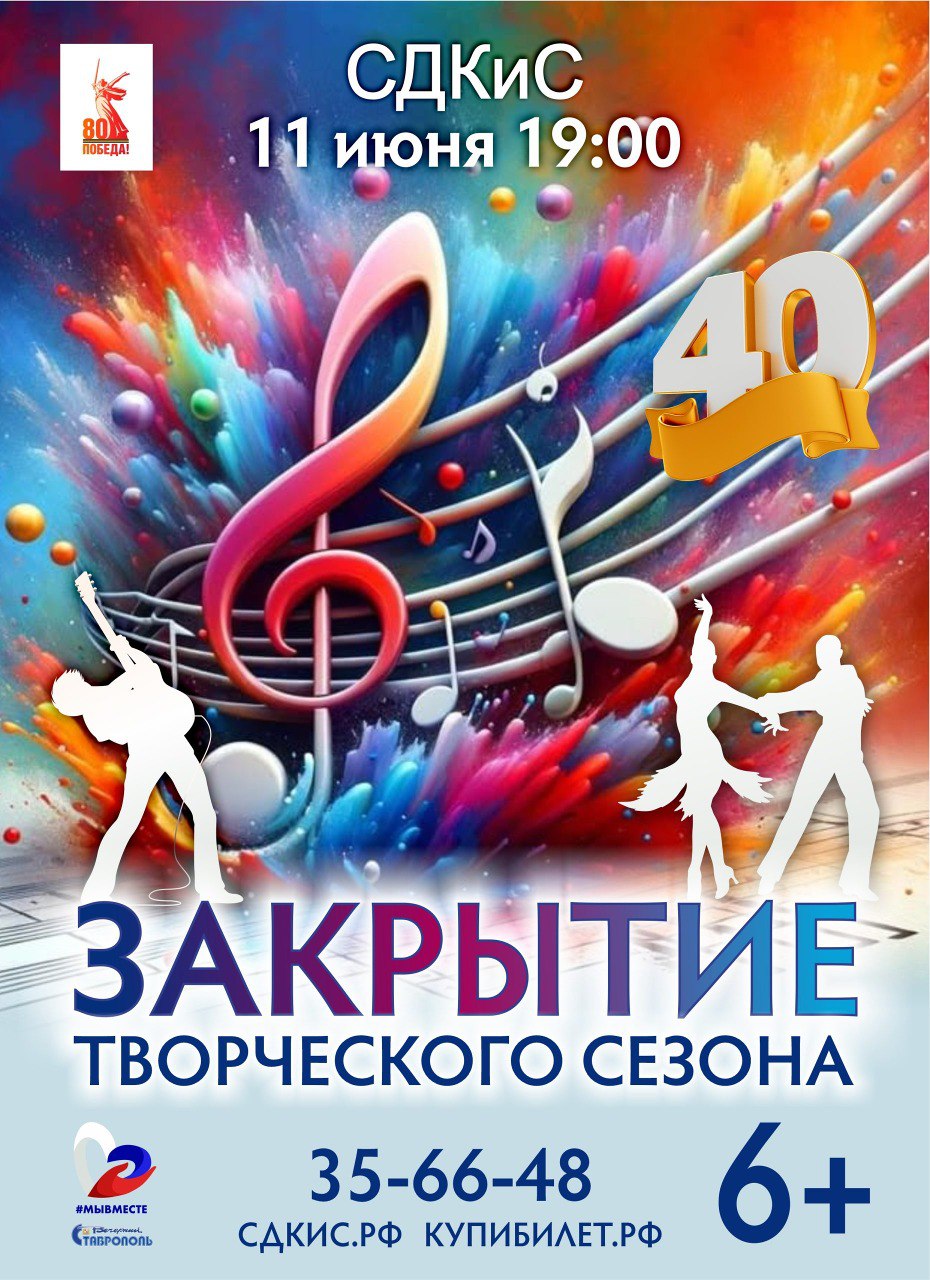 Ставропольский Дворец культуры и спорта завершает  юбилейный творческий сезон.