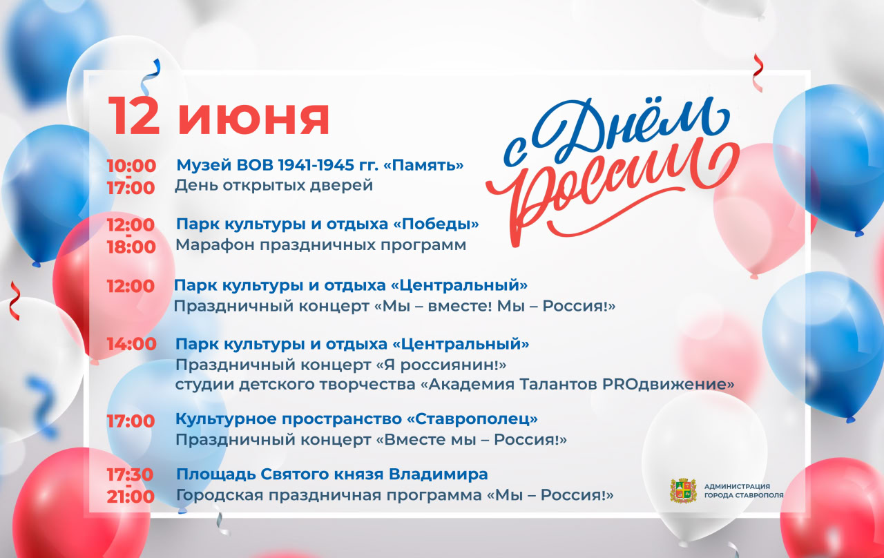 Концерты, мастер-классы и выставка-ярмарка прикладного искусства – в праздничной афише Ставрополя ко Дню России.