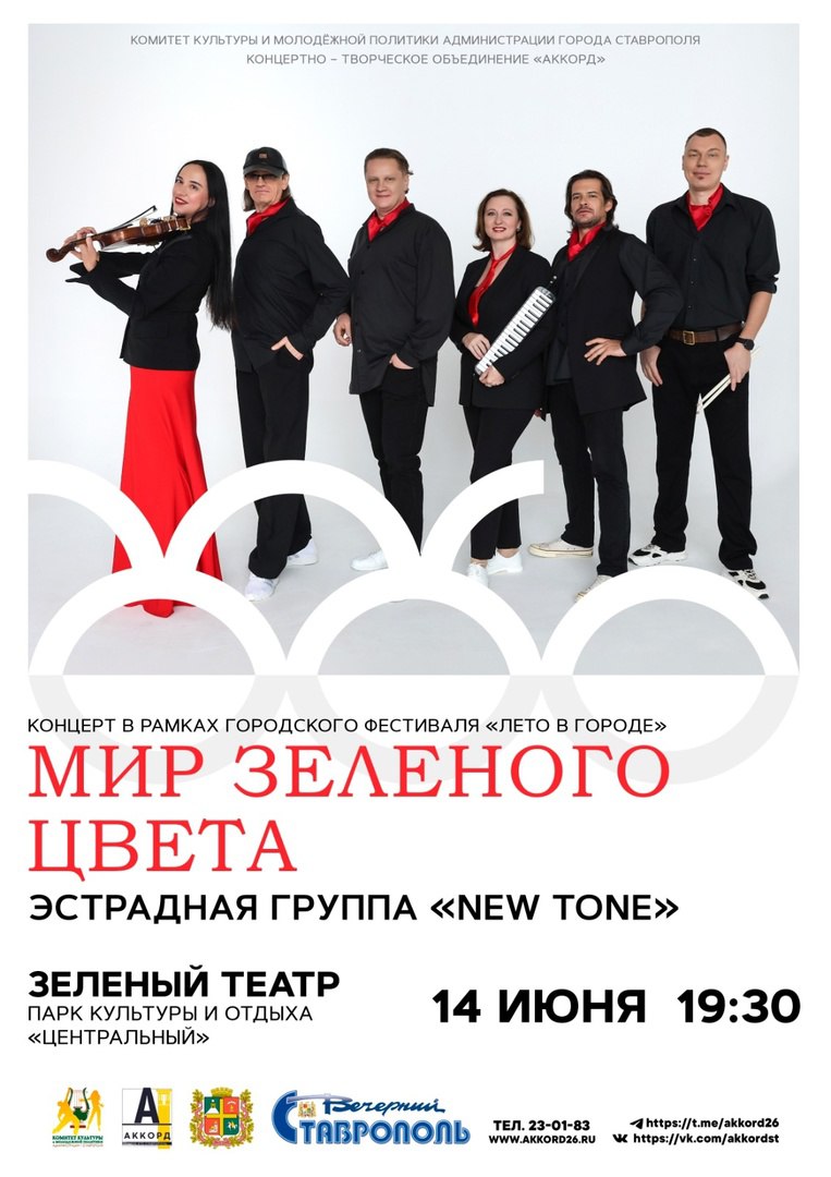 Эстрадная группа New Tone Ставрополя подарит своим слушателям «Мир зеленого цвета».