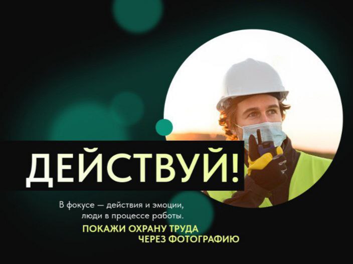 «Охрана труда в фокусе»: ставропольцев приглашают принять участие во всероссийском фотоконкурсе.