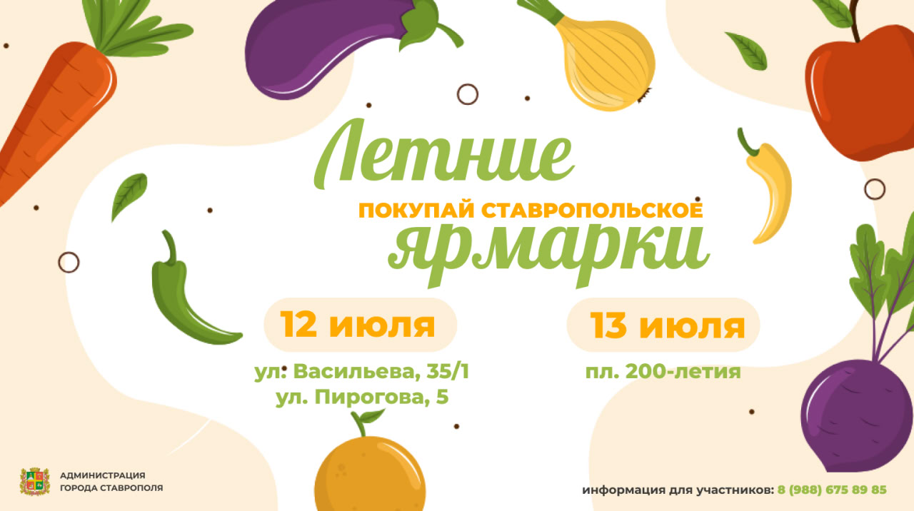 Летние ярмарки «Покупай ставропольское!» ждут своих покупателей теперь и по будням.