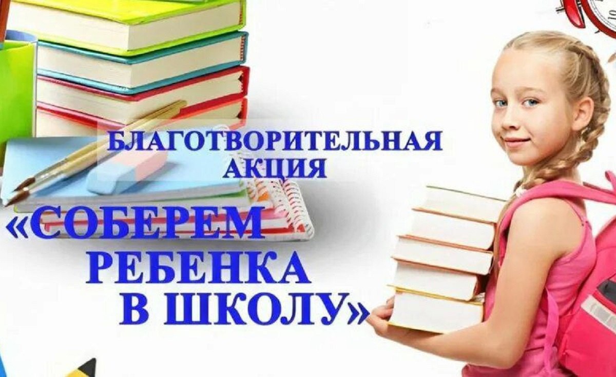 В Ставрополе проводят благотворительную акцию «Соберем ребенка в школу».