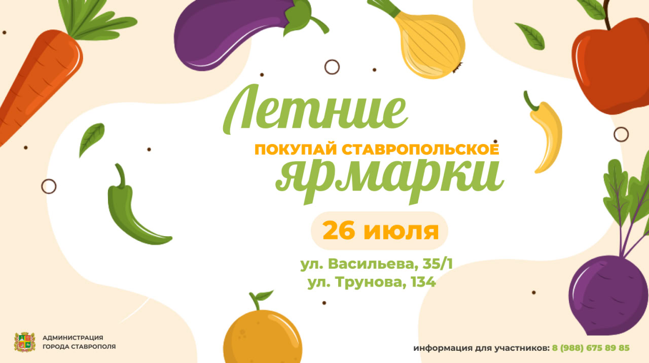 Ярмарочные ряды с летним ассортиментом развернутся в Ставрополе 26 июля.
