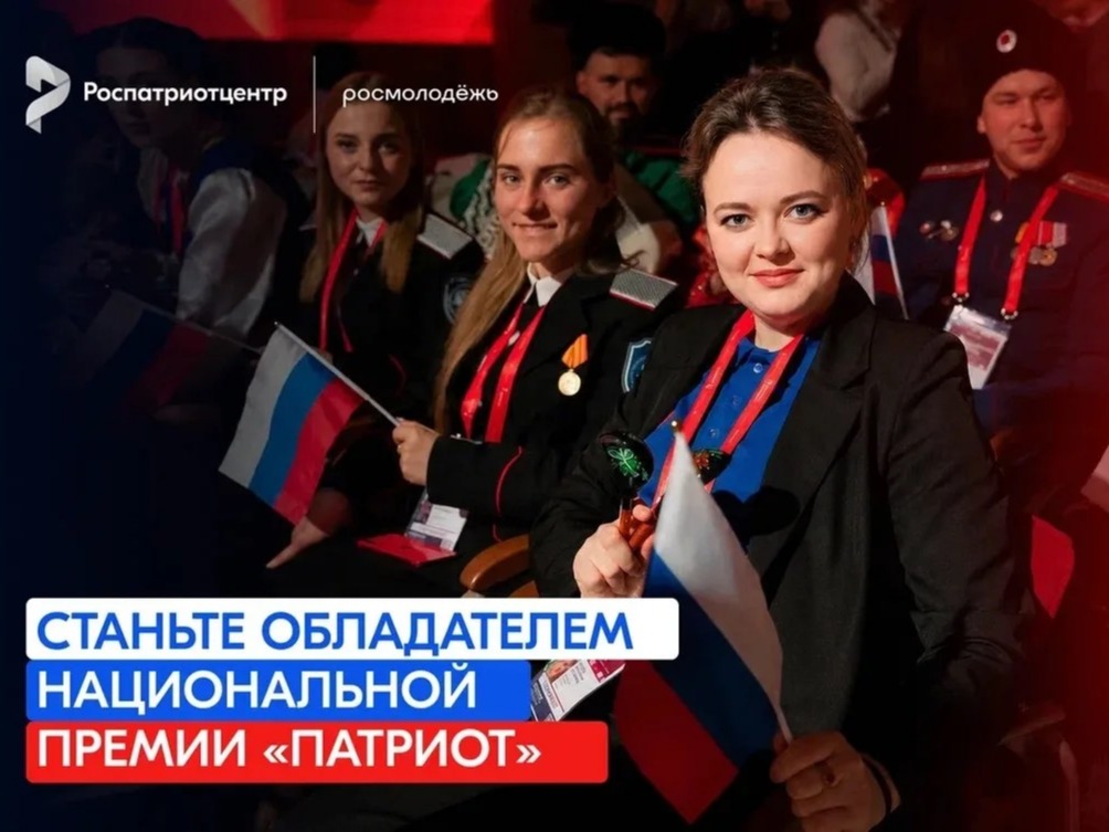 Жители Ставрополя могут подать заявки на Национальную премию «Патриот».