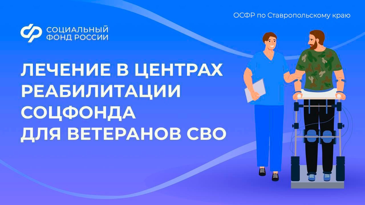 Ставропольские ветераны СВО могут пройти лечение в центрах реабилитации Социального фонда России.