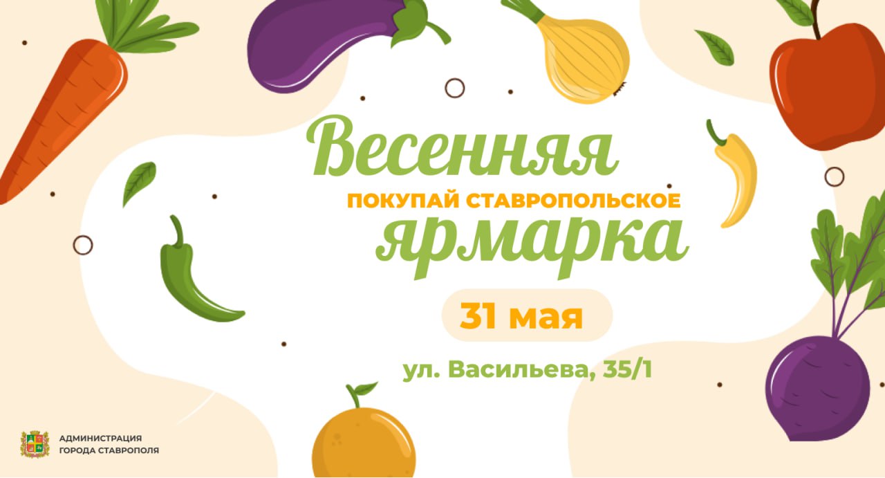 В последний день весны в Ставрополе пройдет  продовольственная ярмарка.