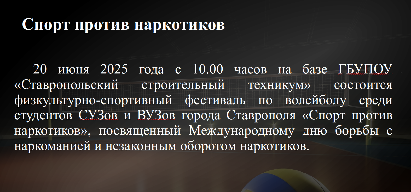 Спорт против наркотиков.