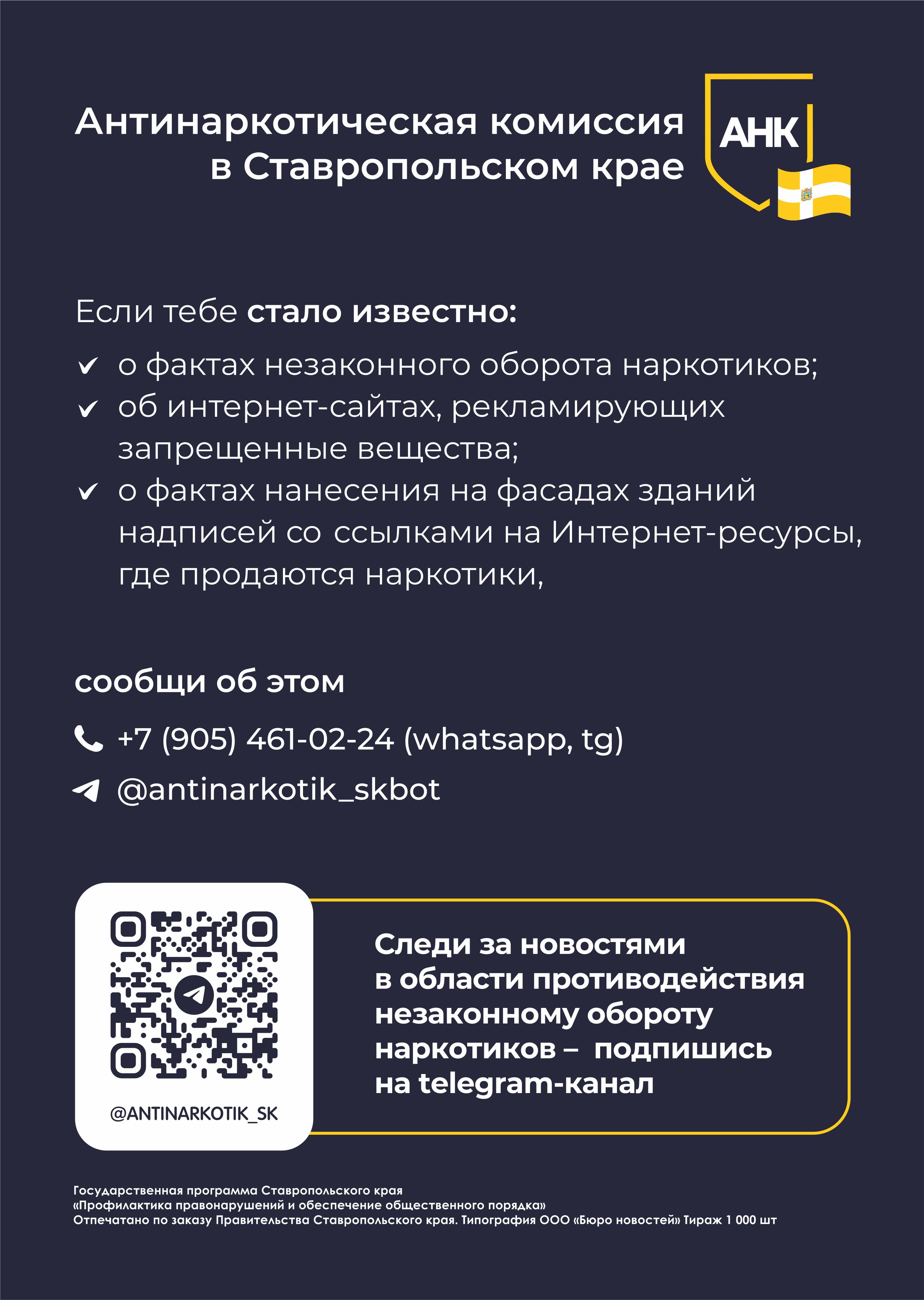 Телеграм-канал антинаркотической комиссии (https://t.me/antinarkotik_sk), а также бот обратной связи @antinarkotik_skbot.