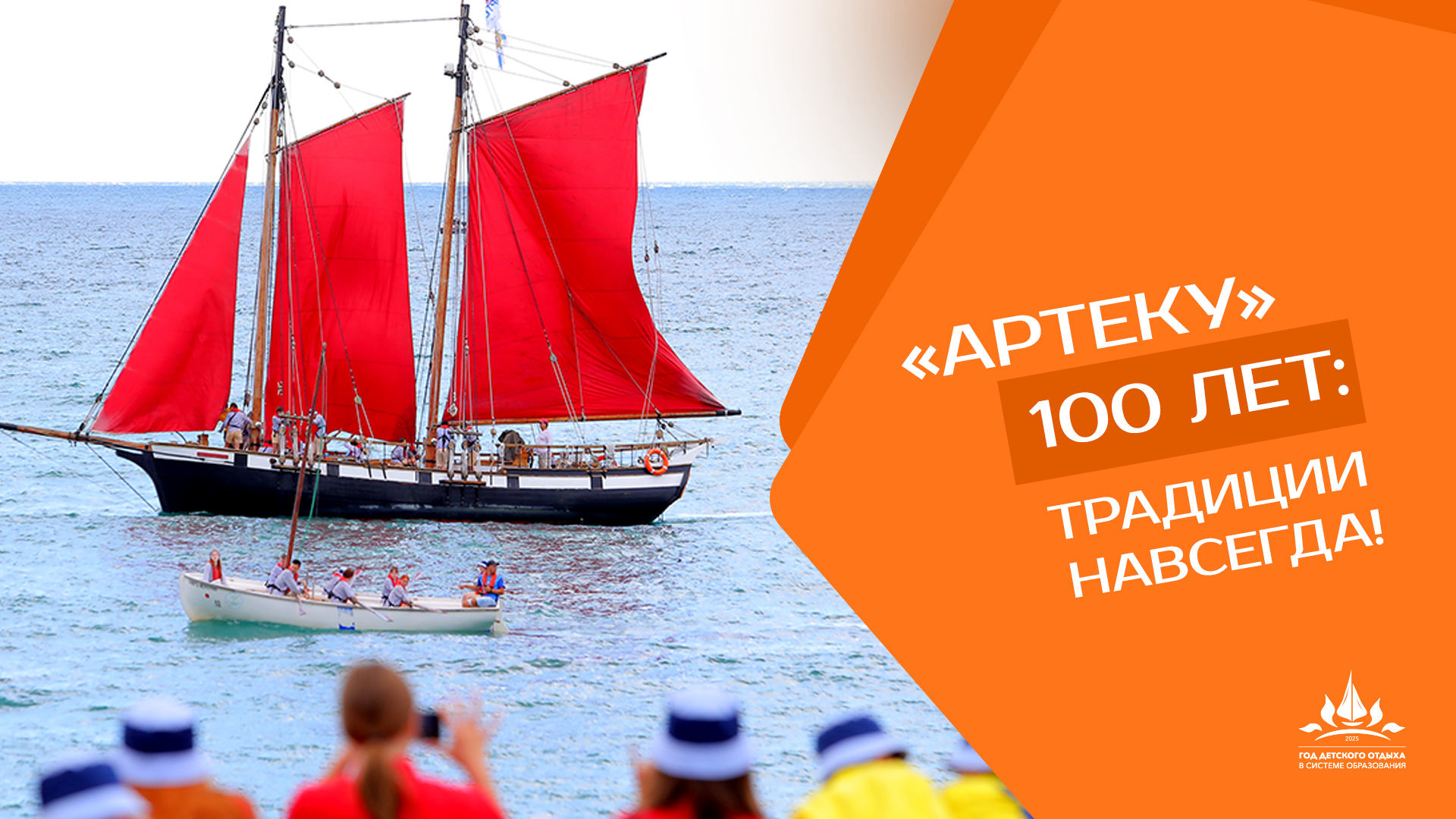 В 2025 году отмечаются 100-летие международного детского центра «Артек», 65-летие со момента основания всероссийского детского центра «Орленок» и 40-летие всероссийского детского центра«Смена»..