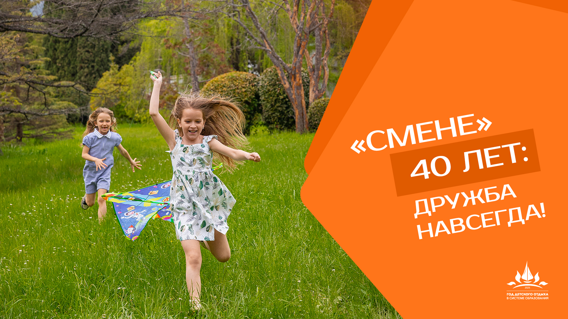 В 2025 году отмечаются 100-летие международного детского центра «Артек», 65-летие со момента основания всероссийского детского центра «Орленок» и 40-летие всероссийского детского центра«Смена»..