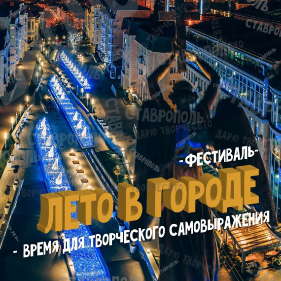 Ставропольский сквер Героев России станет площадкой для городского фестиваля «Лето в городе». Ставропольский сквер Героев России станет площадкой для городского фестиваля «Лето в городе».
