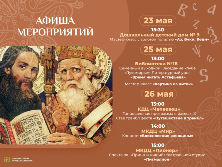Мастер-классы, литературные викторины и премьера спектакля – в афише Ставрополя в канун Дня славянской письменности и культуры. Мастер-классы, литературные викторины и премьера спектакля – в афише Ставрополя в канун Дня славянской письменности и культуры.