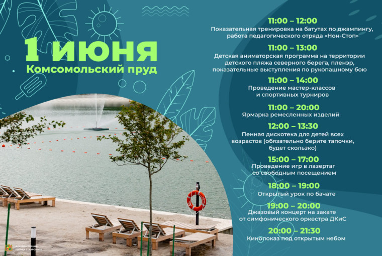 Все - на Комсомольский пруд! – праздничная программа к открытию купального сезона в первой летней афише Ставрополя. Все - на Комсомольский пруд! – праздничная программа к открытию купального сезона в первой летней афише Ставрополя.