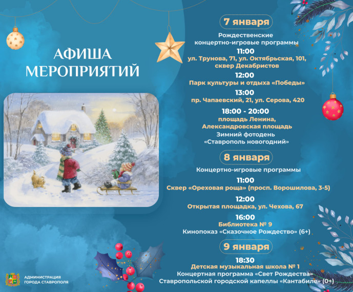 Зимний фотодень, чайная церемония, кинопоказ и праздничные программы – в рождественской афише Ставрополя. Зимний фотодень, чайная церемония, кинопоказ и праздничные программы – в рождественской афише Ставрополя.