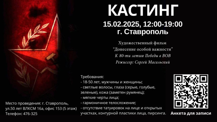 В Ставрополе пройдет кастинг на съемки в художественном фильме к 80-летию Великой Победы. В Ставрополе пройдет кастинг на съемки в художественном фильме к 80-летию Великой Победы.