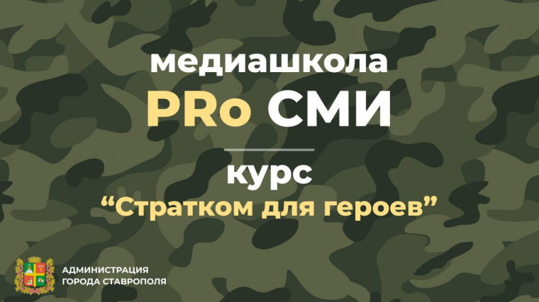 В Ставрополе сформирована группа ветеранов СВО, которые будут заниматься в городской медиашколе «ProСМИ». В Ставрополе сформирована группа ветеранов СВО, которые будут заниматься в городской медиашколе «ProСМИ».