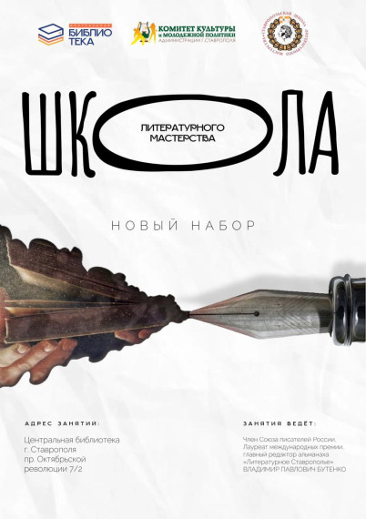 Городская школа литературного мастерства в Ставрополе объявила набор. Городская школа литературного мастерства в Ставрополе объявила набор.