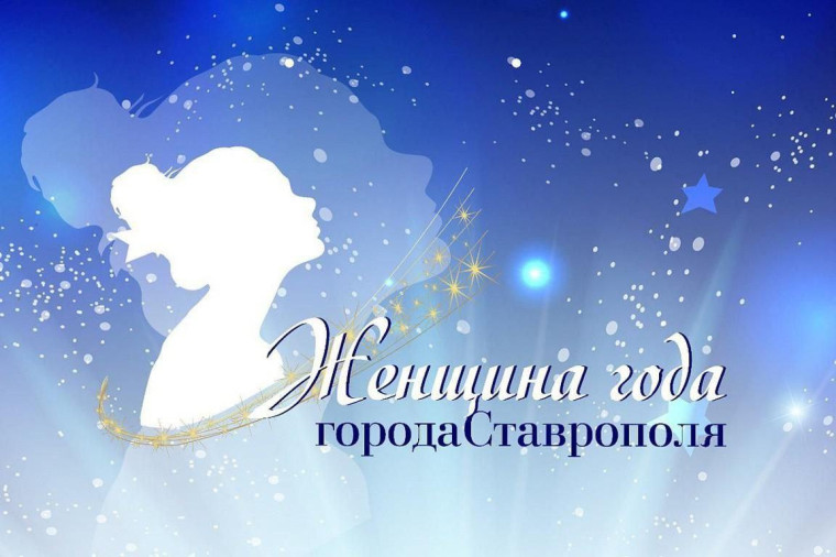 Участницы ставропольского конкурса «Женщина года» готовы побороться за главные призы - автомобиль и две путевки. Участницы ставропольского конкурса «Женщина года» готовы побороться за главные призы - автомобиль и две путевки.