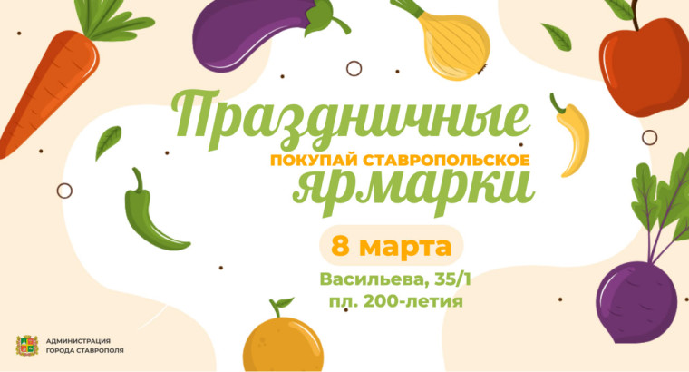Две весенние ярмарки «Покупай Ставропольское!» будут работать в Ставрополе 8 марта. Две весенние ярмарки «Покупай Ставропольское!» будут работать в Ставрополе 8 марта.